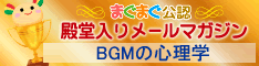 BGMの心理学殿堂入り