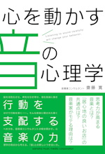 心を動かす音の心理学